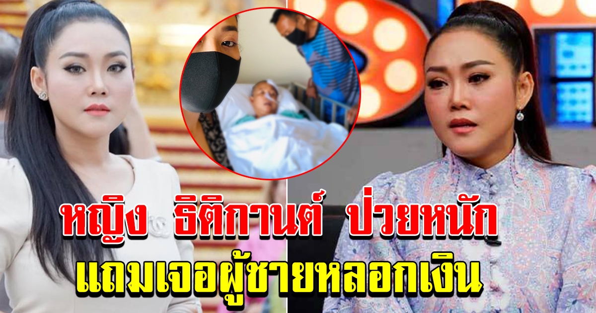 หญิง ธิติกานต์ ป่วยหนัก สุดเศร้าเจอผู้ชายเกาะสูบเงิน