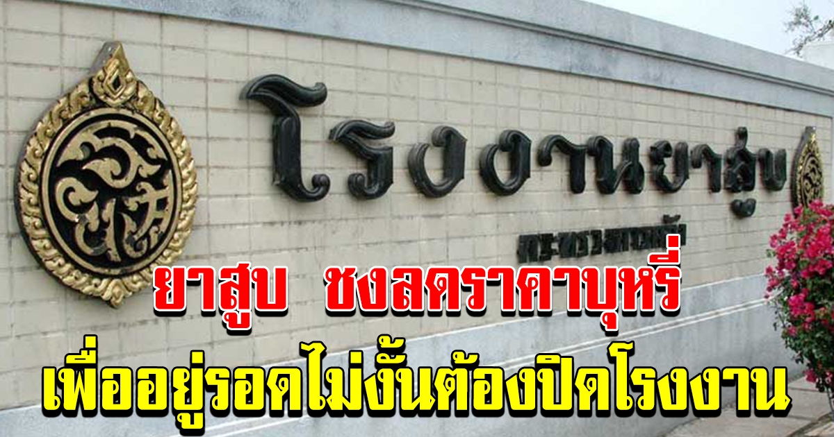 ชงลดราคา บุหรี่ เพื่อความอยู่รอด