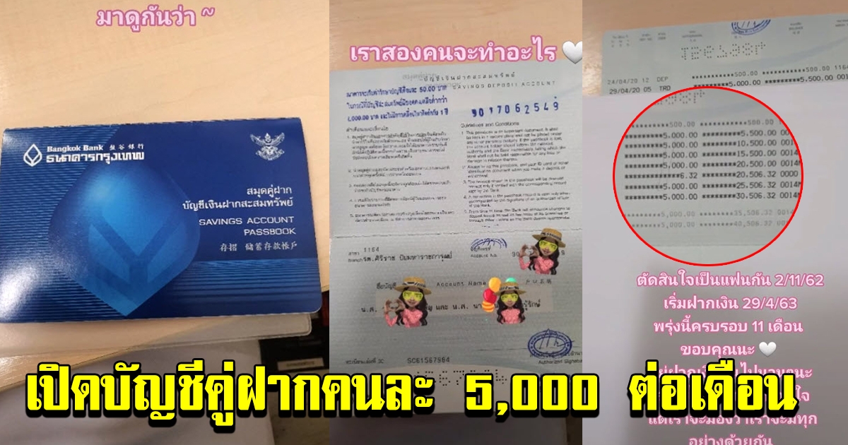 สร้างไปด้วยกัน เก็บเงินบัญชีคู่ คนละ 5000 ต่อเดือน