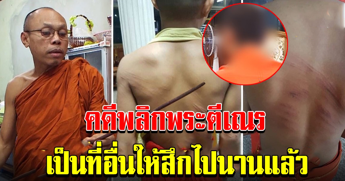 หลวงพ่อแจงคลิปตีเณร โชว์ไม้เรียวสยบข่าวสายไฟฟาด