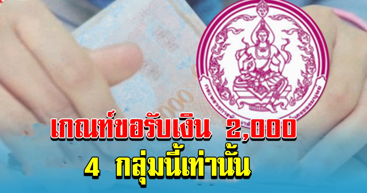 เช็คด่วนเกณฑ์ ขอรับเงิน 2000 จาก พม. ได้เฉพาะ 4 กลุ่มเท่านั้น