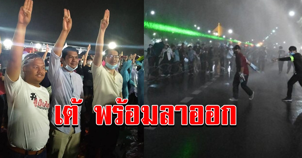 มงคลกิตติ์ ลั่นถ้าม็อบ นศ. ถูกใช้ความรุนแรง จะออกจากพรรคร่วม เป็นแกนนำม็อบทันที