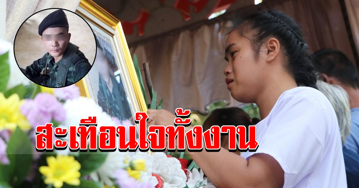 เผาแล้วพลทหารดับในค่าย แฟนสาวสุดเศร้า