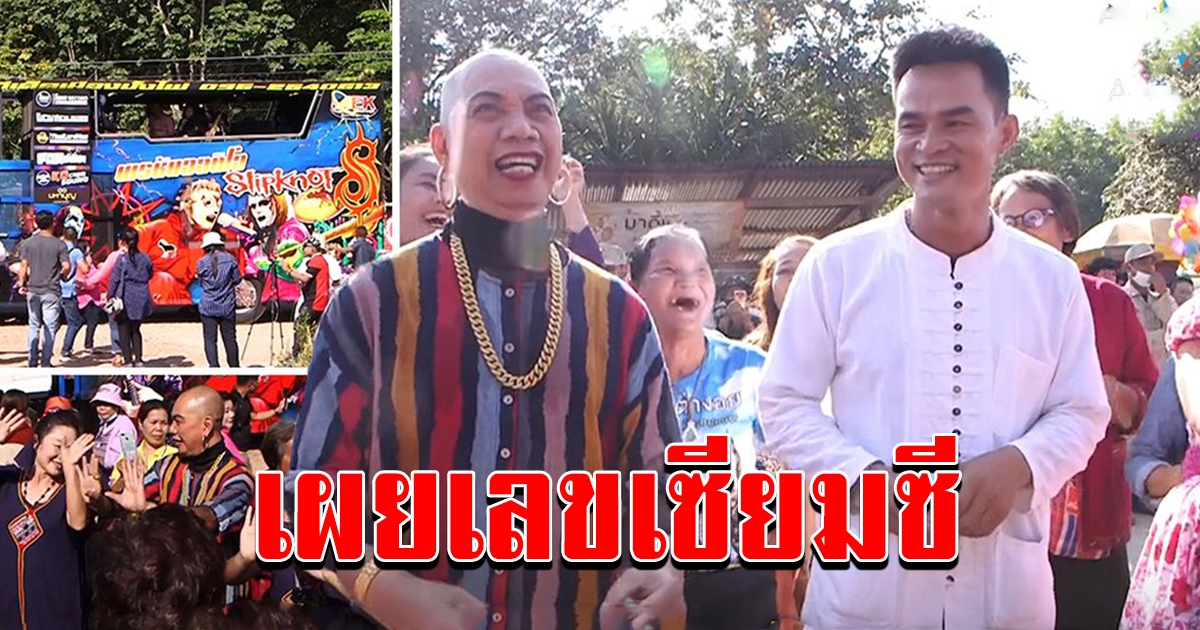 กกกอกต้องสะเทือนอีกครั้ง อุ๊บฟ้อนแก้บนตะเคียนบ้านลุงพล