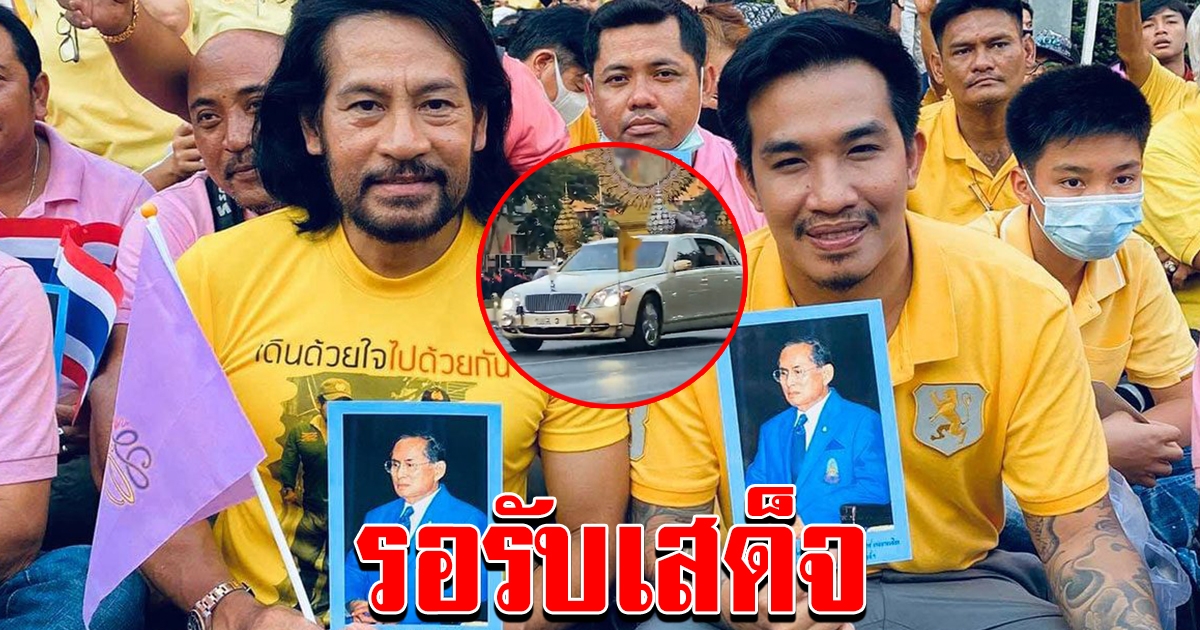 เสี่ยโป้ โพสต์รูปคู่ นั่งข้างบิณฑ์ รอรับเสด็จ เปิดรถไฟฟ้าสายเฉลิมรัชมงคล