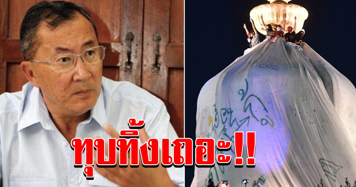 หม่อมเจ้า จุลเจิม สุดทน ชงทุบทิ้ง อนุสาวรีย์ปชต. หลัง ม็อบเฟสต์ คลุมผ้าขาว