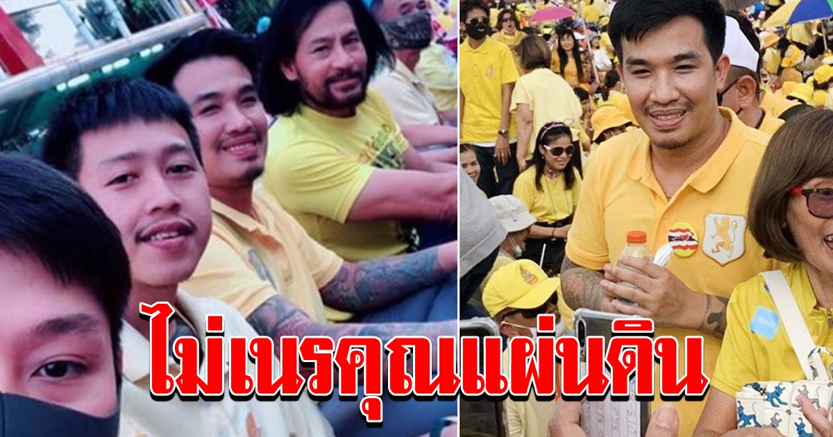ไม่เนรคุณแผ่นดิน เสี่ยโป้ ลั่น เลวแค่ไหนก็ไม่คิดเผาบ้านเผาเมือง
