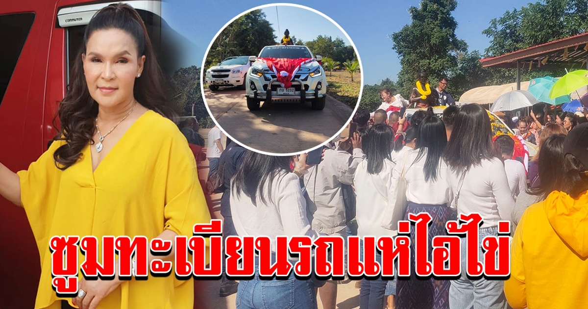ศิริพร ร่วมพิธีแห่ อัญเชิญไอ้ไข่
