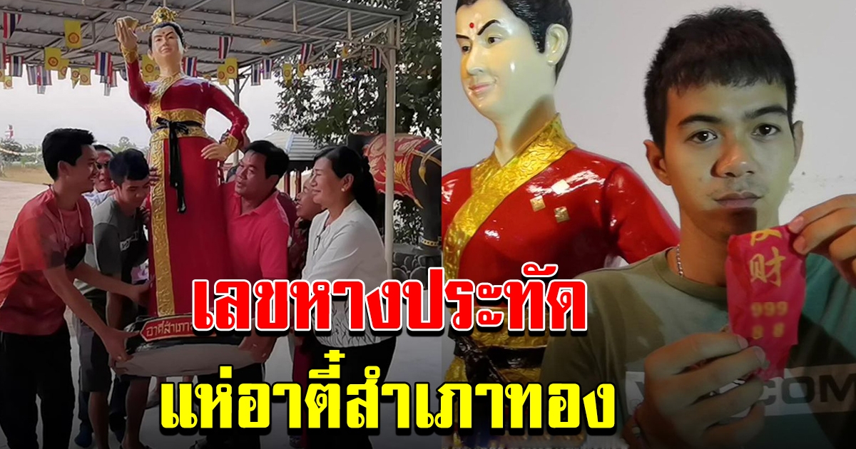 ชาวบ้านร่วมกันทำพิธีแห่รูปปั้น อาตี๋สำเภาทอง