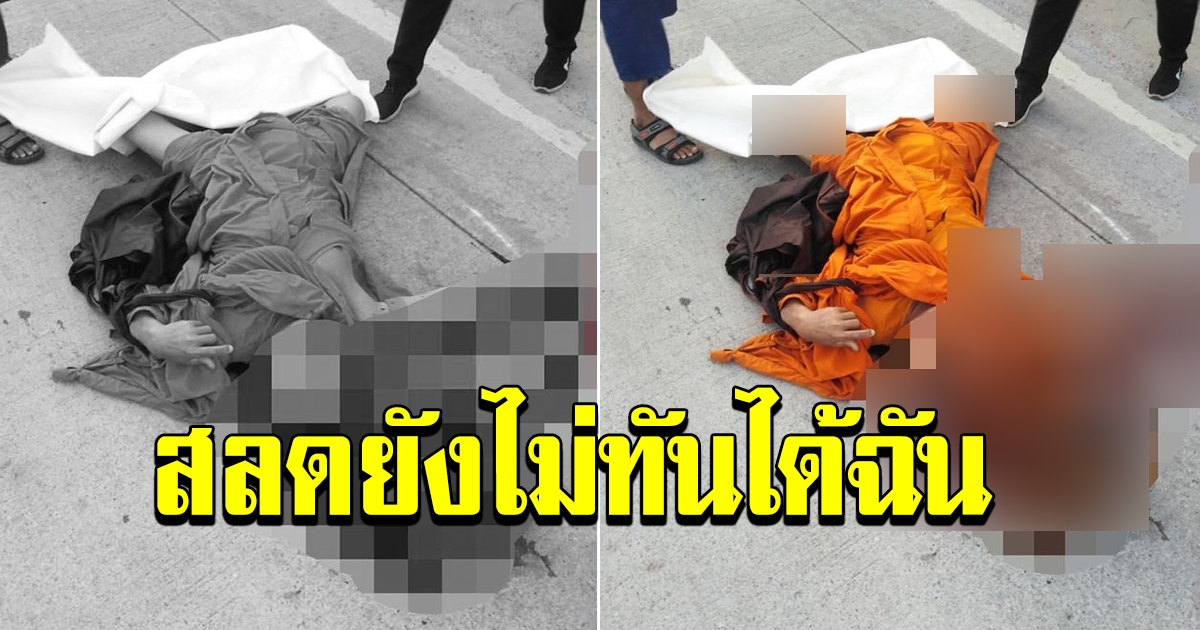 นักเรียนวัย 16 ขี่จยย.หลุดโค้ง ชนพระบิณฑบาต