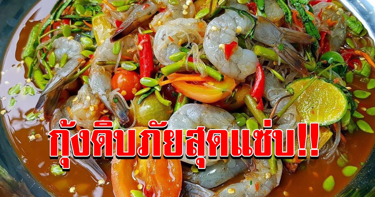 เตือนแล้วนะ ตำกุ้งสด ภัยอันตราย สุดแซ่บใกล้ตัว