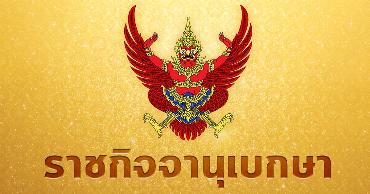 ราชกิจจาฯ เผยแพร่กฎกระทรวง อนุญาตจำหน่าย ครอบครอง โคเคน มอร์ฟีน ฝิ่น