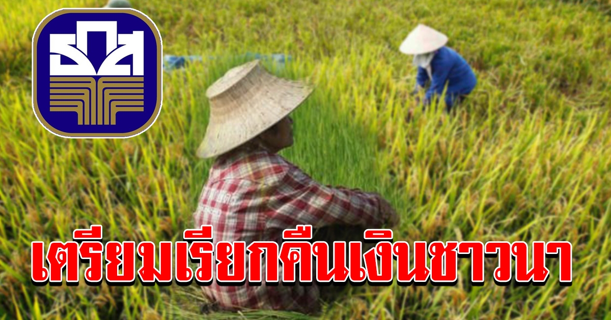 ธกส เรียกคืนเงินชาวนา