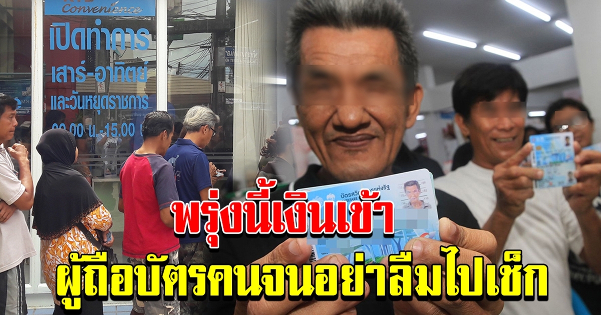 พรุ่งนี้ เงินเข้าบัตรสวัสดิการแห่งรัฐ อย่าลืมไปกด