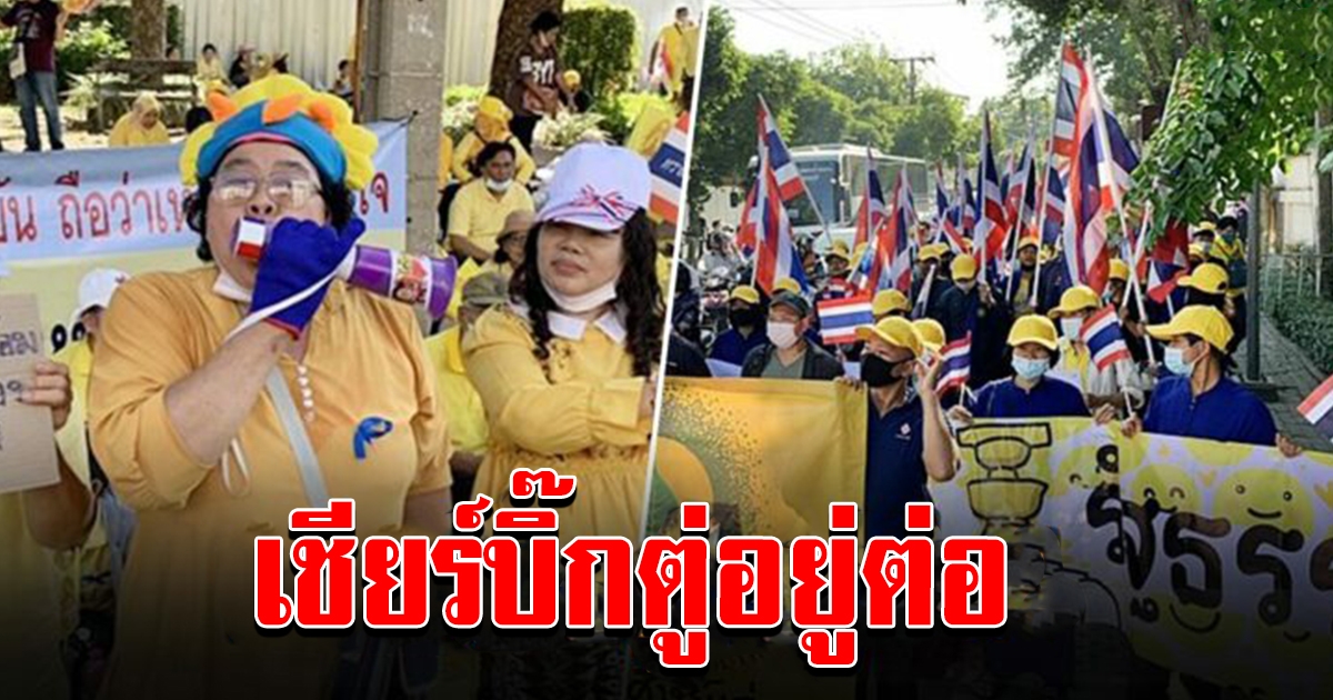 เสื้อเหลือง ปักหลักแยกเกียกกาย ค้านแก้รธน. ป้องสถาบัน เชียร์บิ๊กตู่อยู่ต่อ