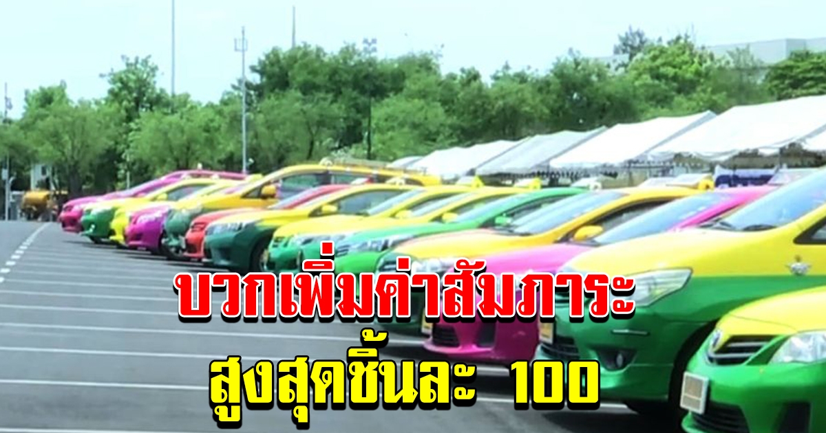 เริ่มแล้ววันนี้ แท็กซี่บวกเพิ่มค่าสัมภาระ 4 รายการ