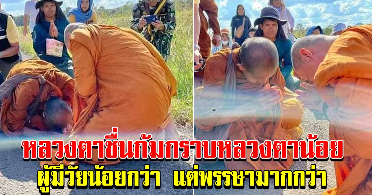 ภาพสุดประทับใจ ความอ่อนน้อม ของหลวงตาชื่น ก้มลงกราบ หลวงพ่อมหาน้อย ผู้มีวัยน้อยกว่า แต่มีพรรษามากกว่า