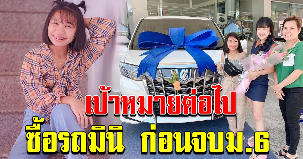 ลิลลี่ ภูมิใจสร้างบ้านเสร็จ 7 ล้าน ฝันอยากขับมินิก่อนจบ ม 6