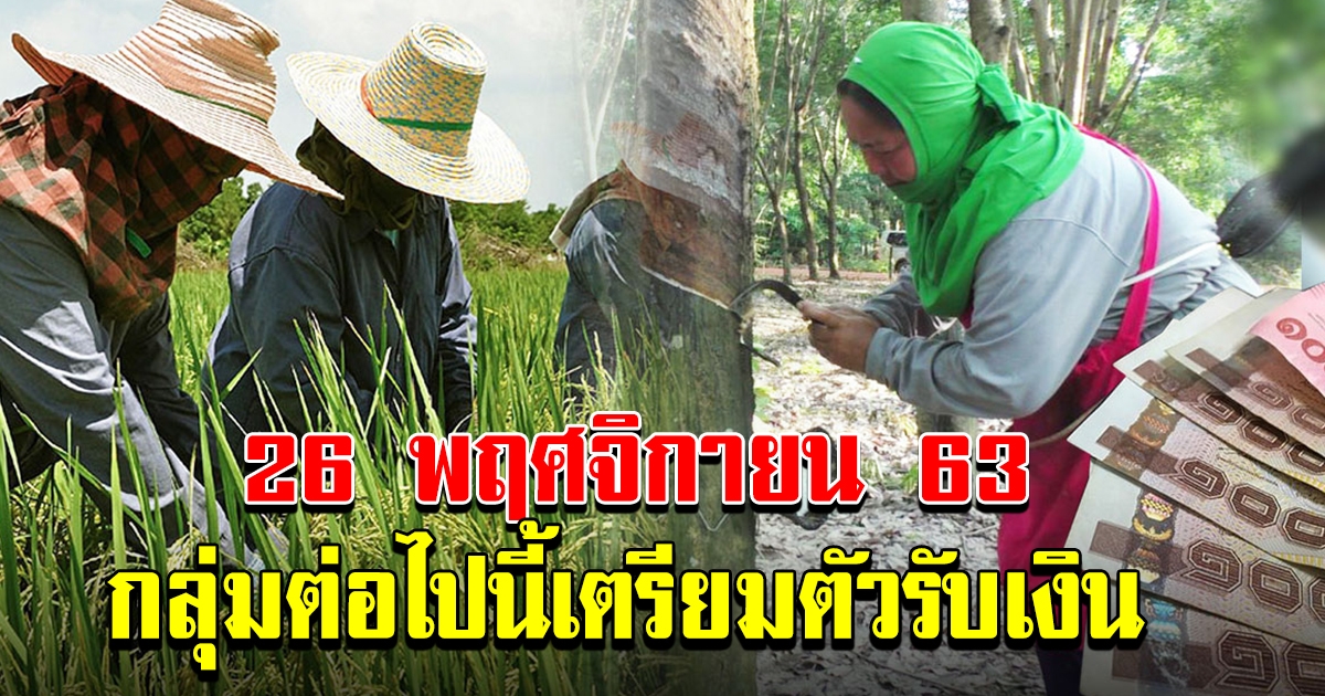 เกษตรกรกลุ่มต่อไป ได้รับชดเชย วันที่ 26 พฤศจิกายน