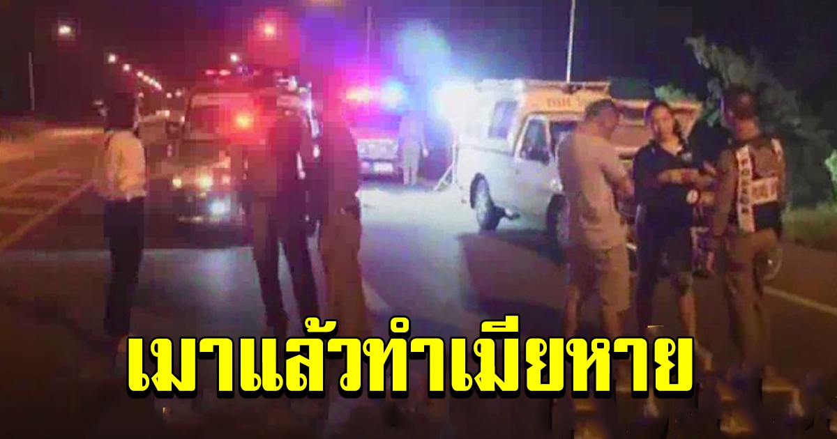 ผัวเมารถล้ม จำอะไรไม่ได้ เมียหายไป 5 วัน