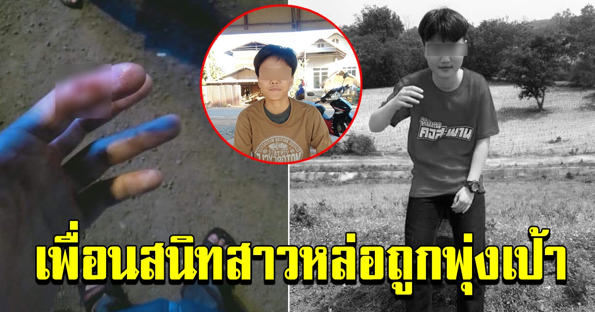 ด่วน ตำรวจ ตัดสินใจ นำน้องเนม สาวหล่อ ไปผ่าพิสูจน์ เพื่อนสนิทถูกพุ่งเป้า