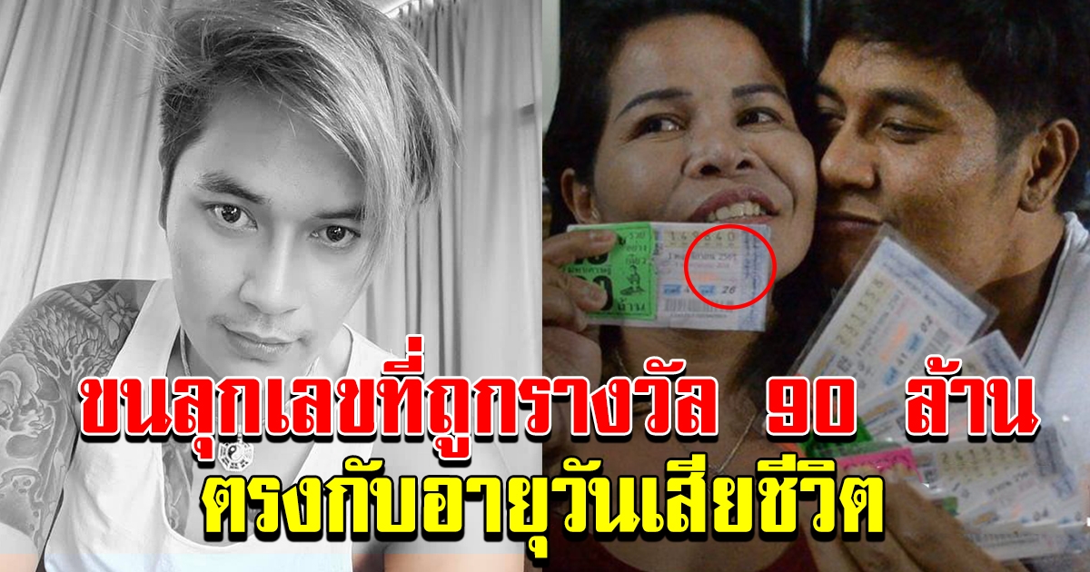 โซเชี่ยล ขนลุก เลขที่ถูกรางวัลกับอายุ