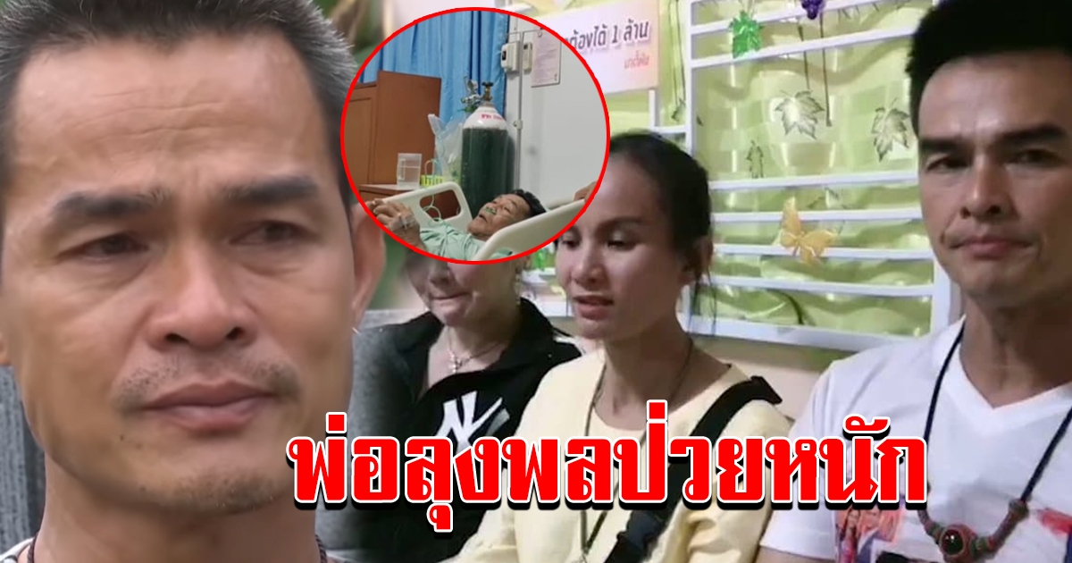 หามพ่อลุงพลเข้าโรงพยาบาลด่วน หลังมีอาการใจสั่น หายใจไม่สะดวก