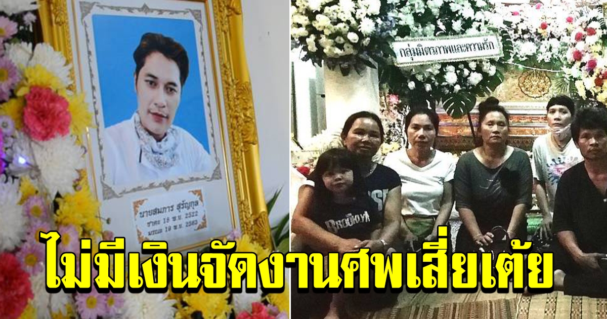 สลดไม่มีเงินจัดงานศพเสี่ยเต้ย