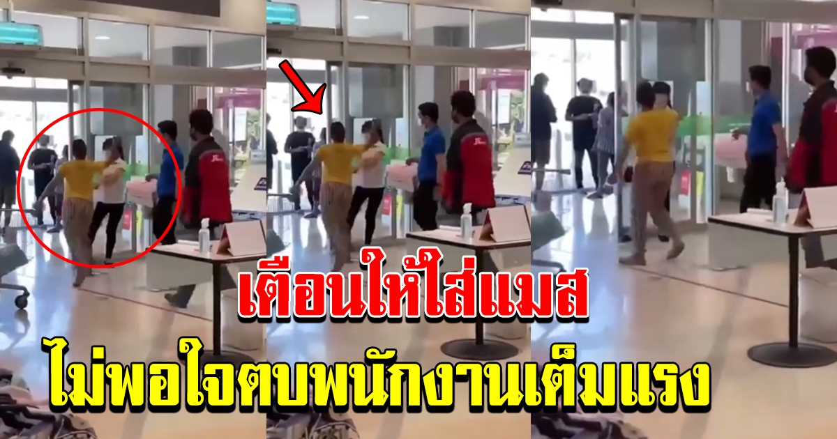 ป้าหัวร้อน พนักงานเตือนให้ใส่แมส ไม่พอใจทั้งตบทั้งถีบเต็มแรง