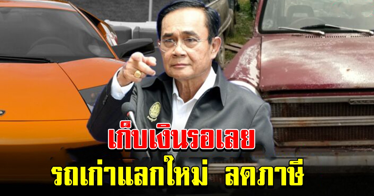 เก็บเงินรอเลย บิ๊กตู่ เปิดโครงการรถเก่าแลกใหม่ เน้นอีวี ลดภาษีให้ด้วย