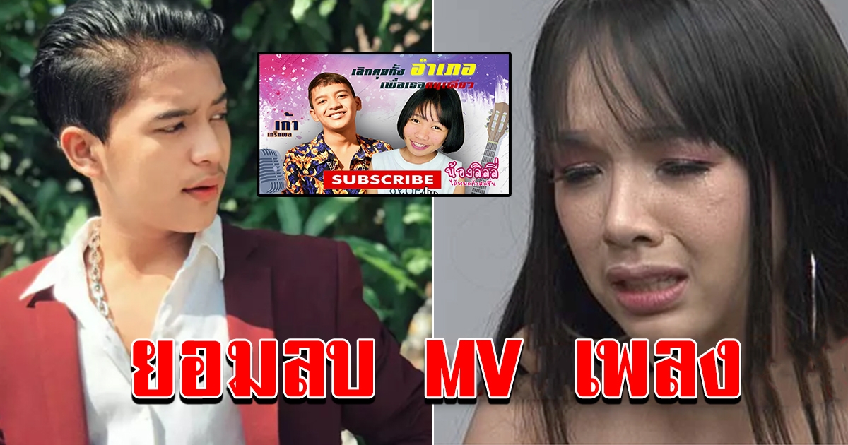 เจนนี่ ทำใจหากศาลสั่งลบMV เลิกคุยทั้งอำเภอฯ