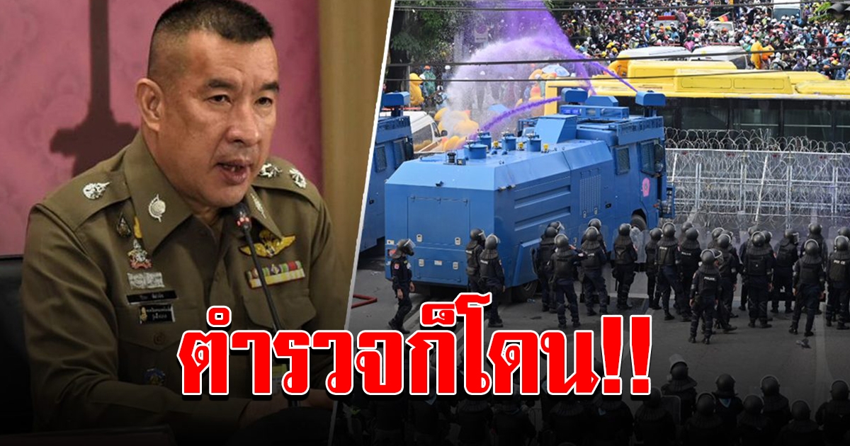 ตร.ตอบปมเดือด น้ำสลายม็อบ พบสารเคมีทำร้ายร่างกาย โอด ตำรวจก็โดน