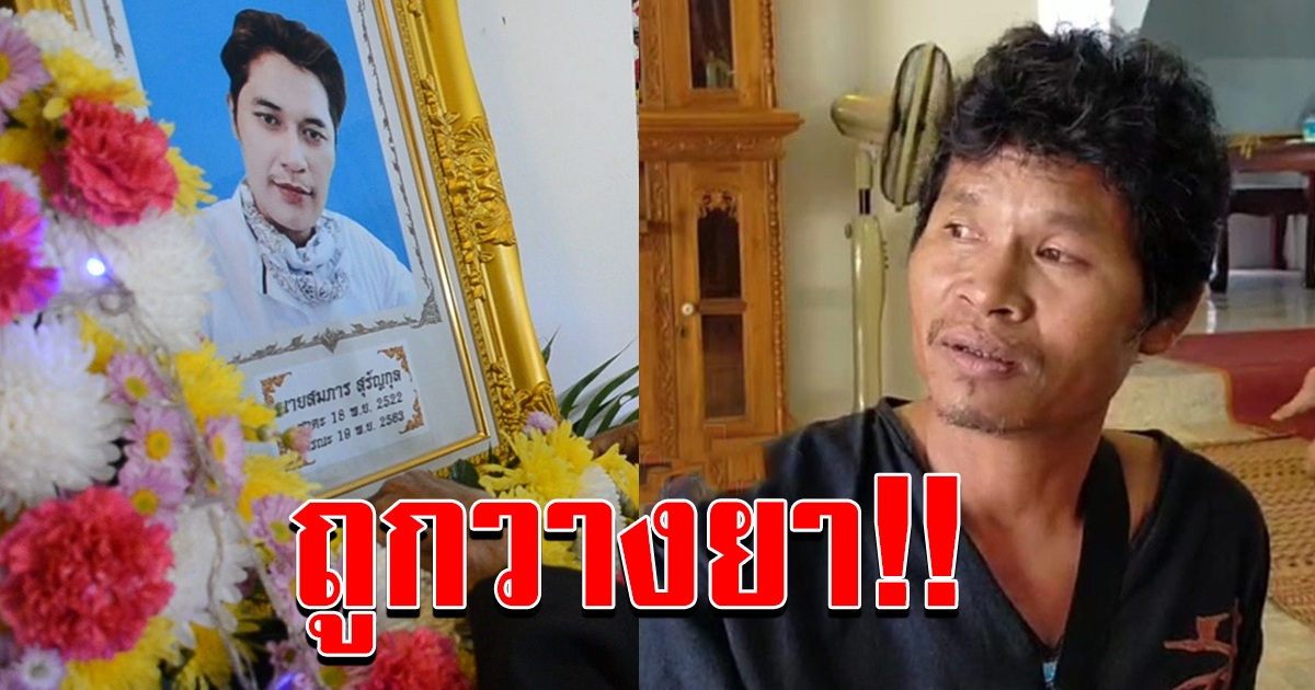 พี่ชายเสี่ยเต้ย พูดแล้ว หลังมีคนสงสัย ถูกวางยา