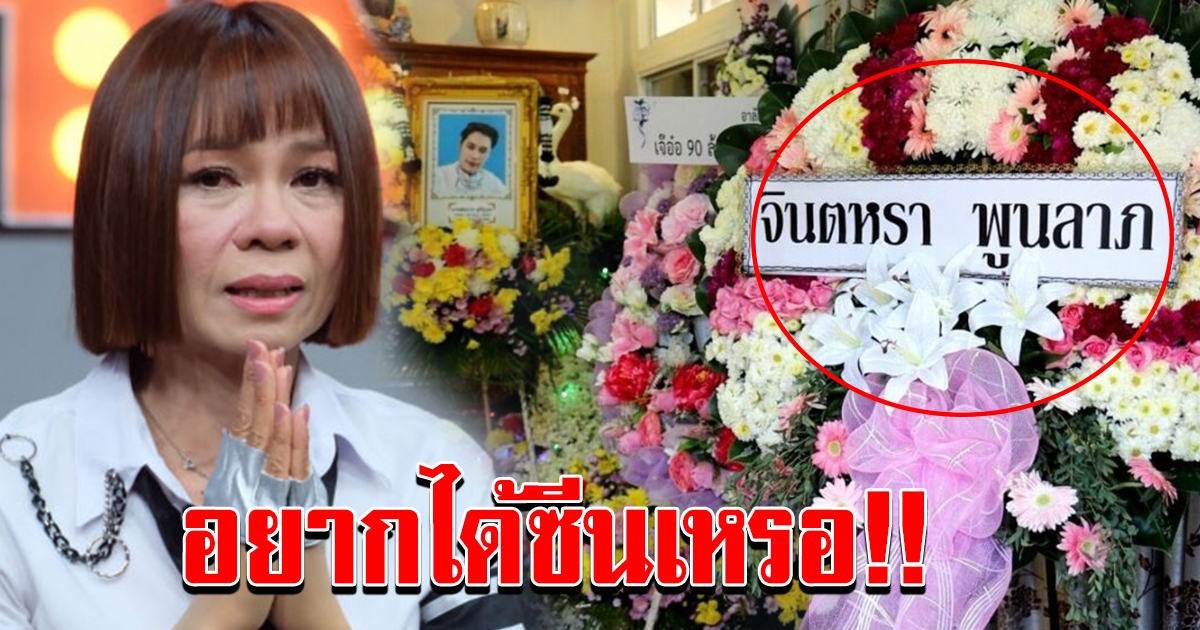 ดร่ามาจนได้ หลังพวงหลีด จินหรา โผล่งานศพเสี่ยเต้ย
