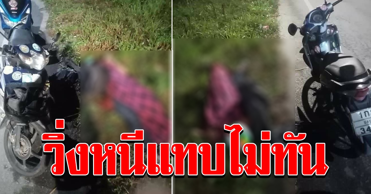 หนุ่มเห็นคนนอนข้างทาง