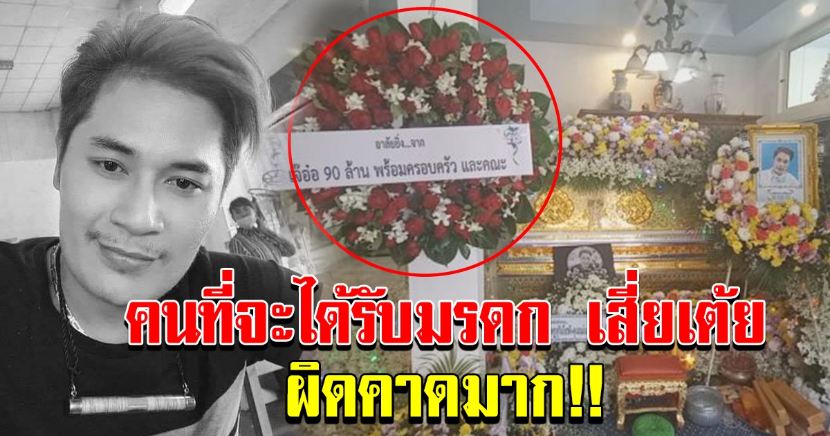 เผยใครได้มรดก เสี่ยเต้ย