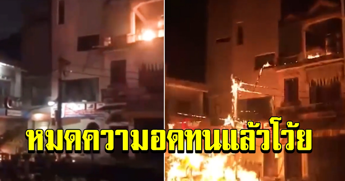 ลุงเวียดนามระดมปาระเบิดเพลิงใส่บ้านข้างๆ หมดความอดทนเสียงคาราโอเกะ