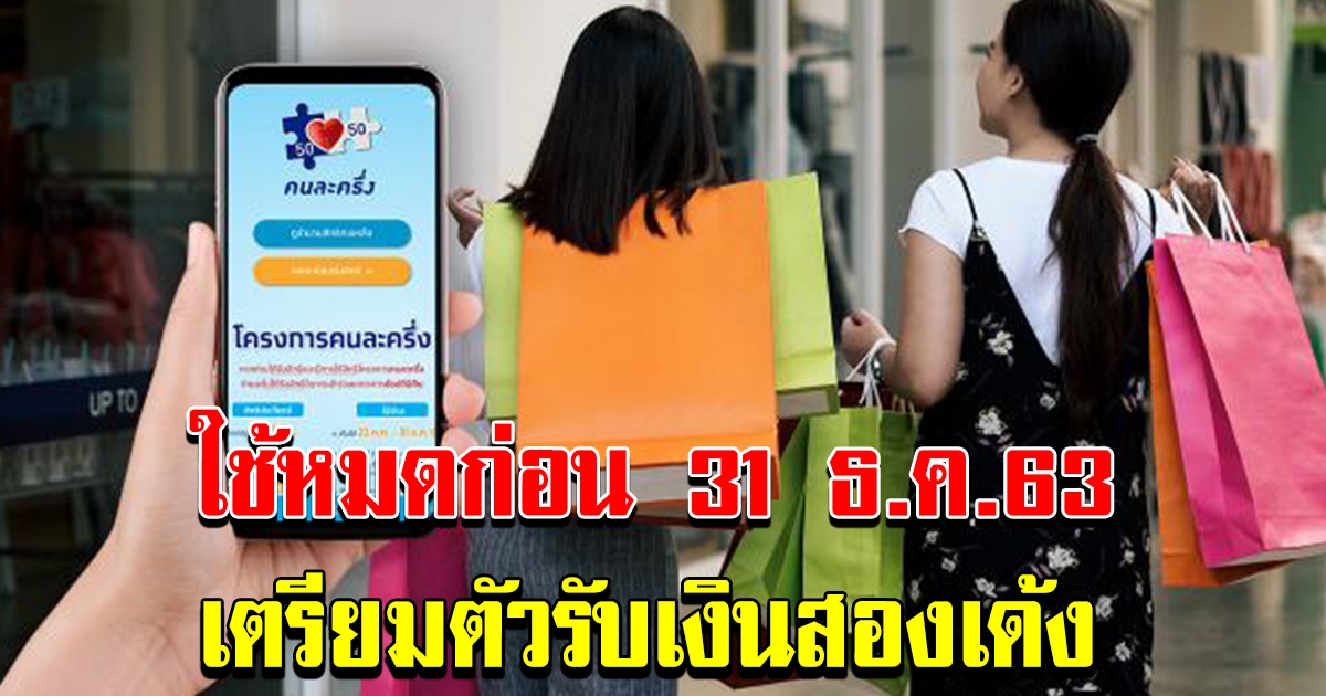 คนละครึ่ง ใช้สิทธิ์ ให้ครบก่อนวันที่ 31 ธันวาคม 63