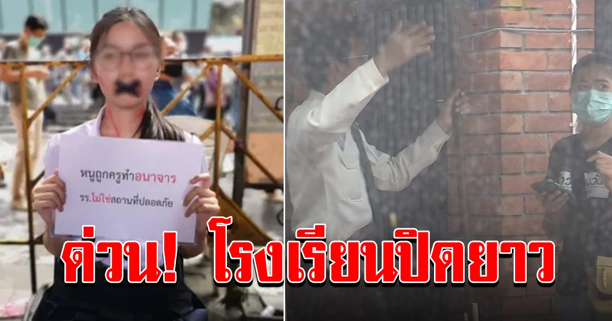 รร.สาวชูป้ายโดนอนาจาร ปิดทำการ 1 สัปดาห์