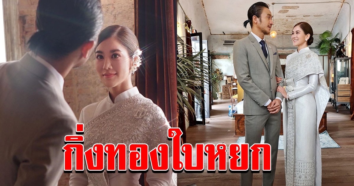 กิ่งทองใบหยก ก้อย ตูน จูงมือเข้าเฝ้าสมเด็จพระสังฆราช เสริมสิริมงคลก่อนใช้ชีวิตคู่