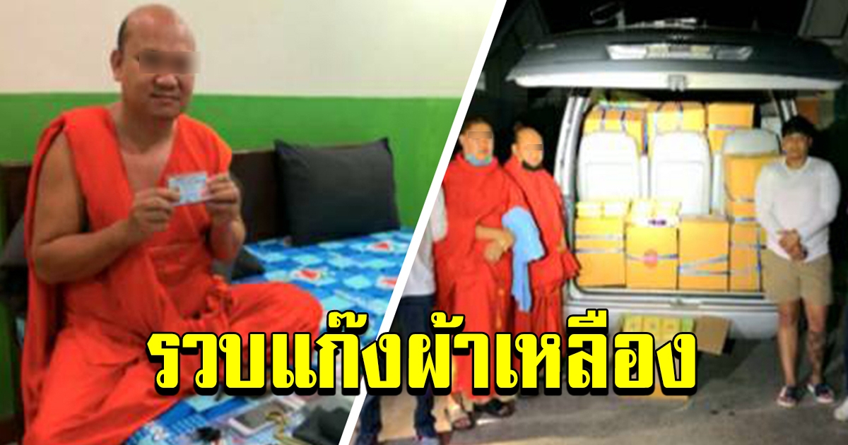 191 รวบแก๊งผ้าเหลือง เจ้าอาวาส-พระมหา ร่วมขนยาบ้า 4.8 ล้านเม็ด