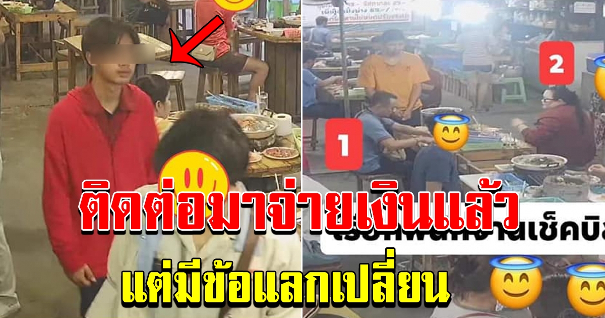 หนุ่มเสื้อแดง โร่ติดต่อทางร้านหมูกระทะ
