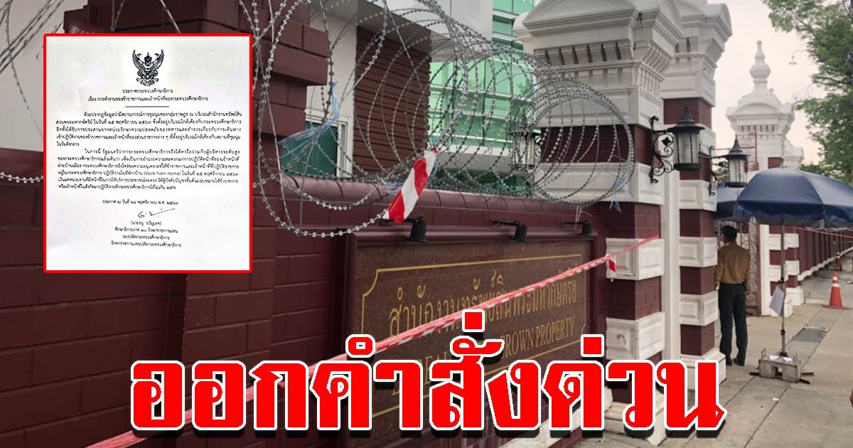 ด่วน สั่งข้าราชการ ทำงานอยู่บ้าน หวั่นชุมนุมใหญ่พรุ่งนี้