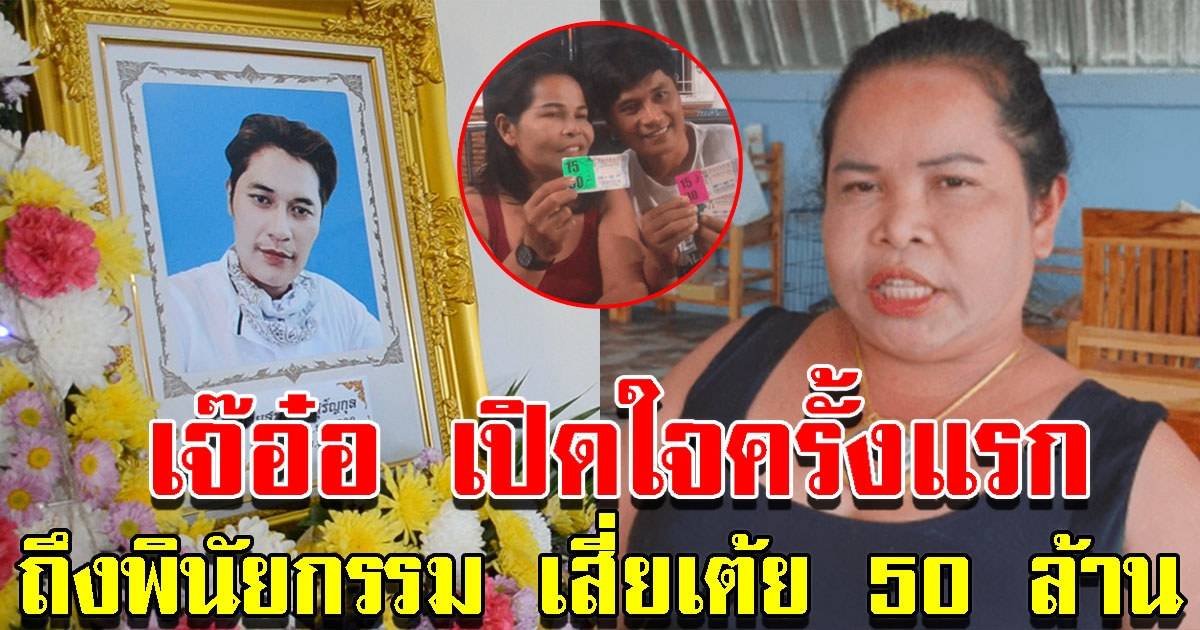 เจ๊อ๋อ พูดถึงพินัยกรรม เสี่ยเต้ย มรดก 50 ล้าน
