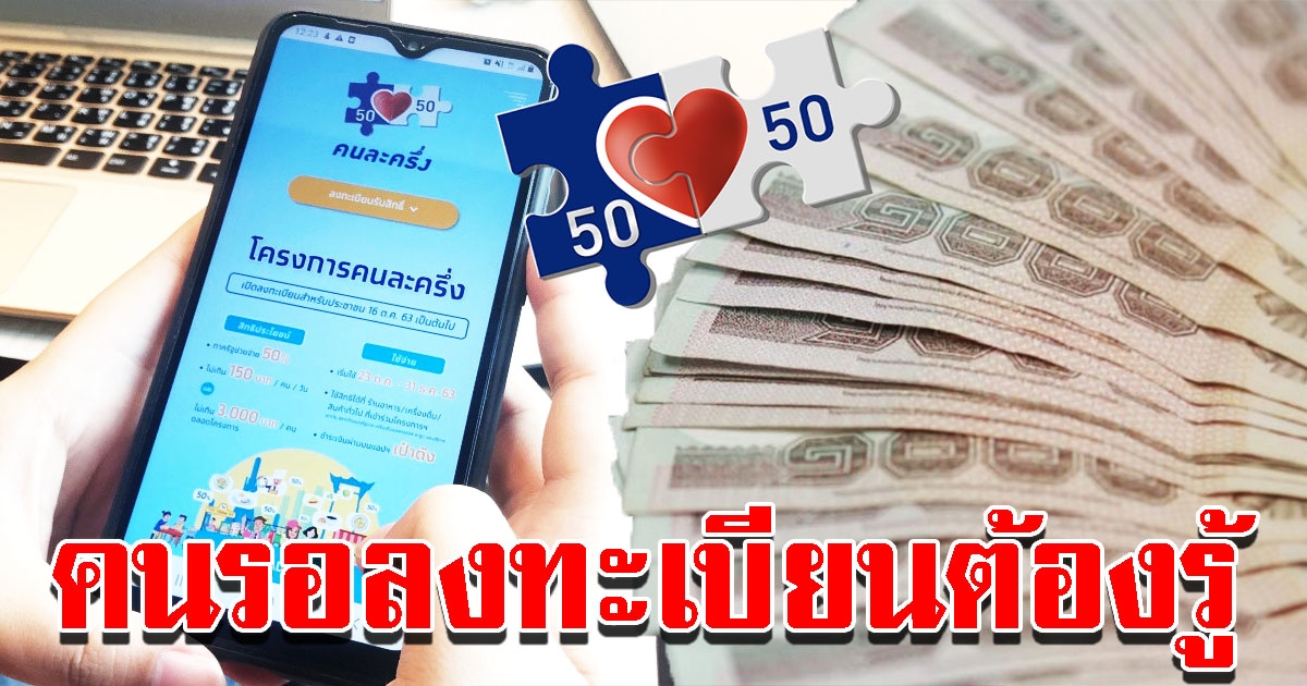 คนละครึ่ง สรุปความคืบหน้า 7 ข้อ คนรอลงทะเบียนต้องรู้