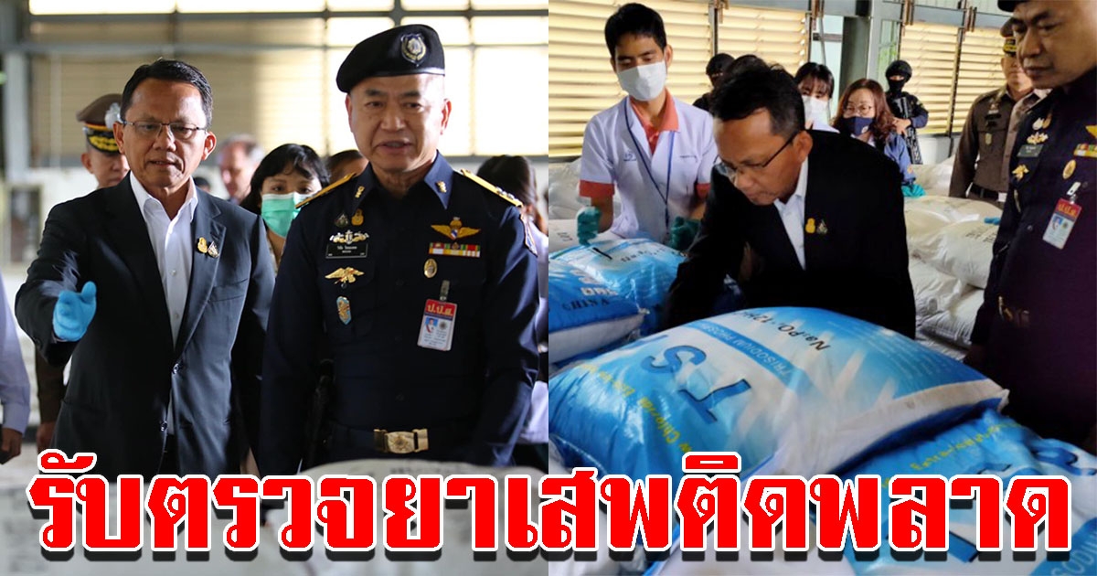 รมว.ยุติธรรม รับตรวจสอบยาเสพติด 11.5 ตัน พลาด เนื่องจากขาดความรู้ทางวิชาการ