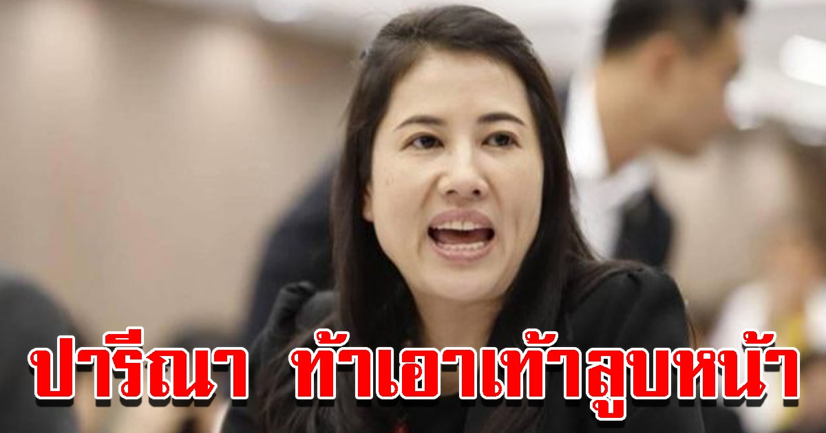 ปารีณา โต้ข่าวรัฐประหาร ลั่นถ้ามีจริง เอาเท้ามาลูบหน้า พร้อมขู่ฟ้องแสนคน