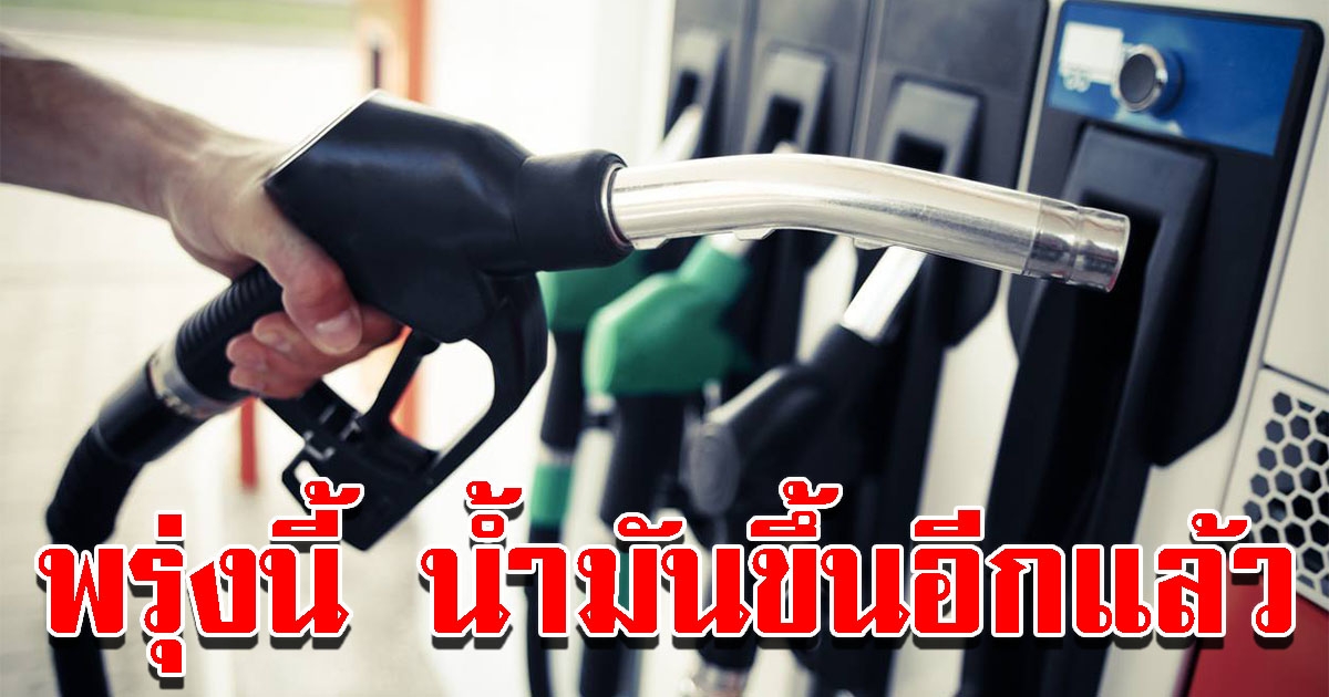 ปตท. บางจาก ประกาศปรับขึ้น ราคาน้ำมัน ทุกชนิด