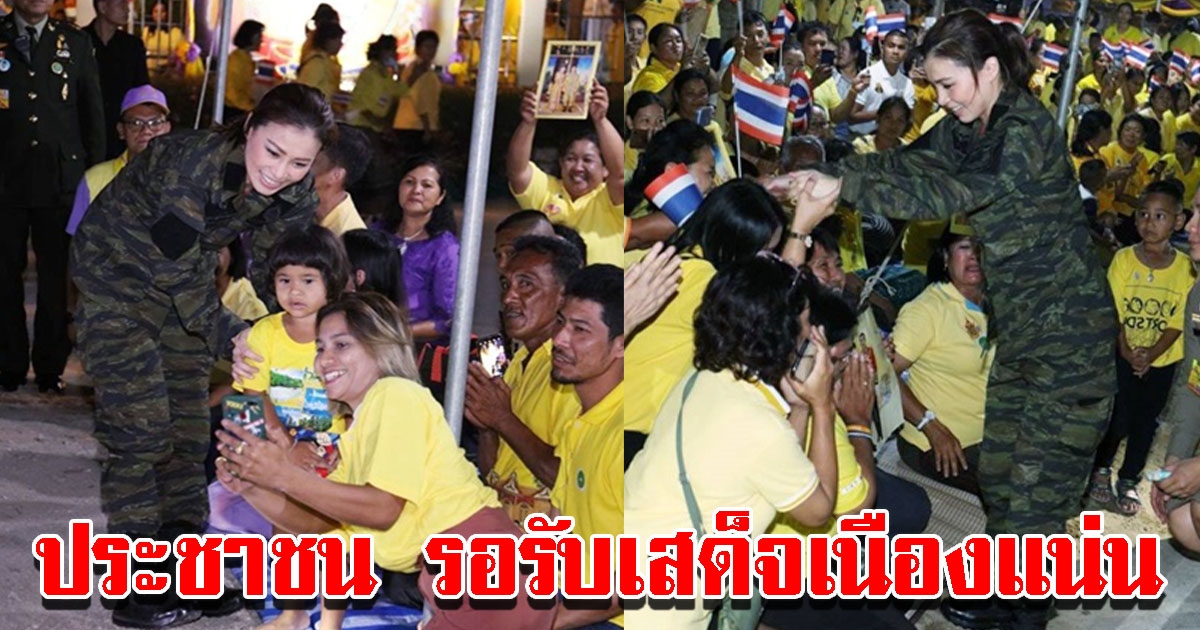 พระราชินี เสด็จฯ ตรวจเยี่ยมโครงการเศรษฐกิจพอเพียง ประชาชนรอรับเสด็จเนืองแน่น