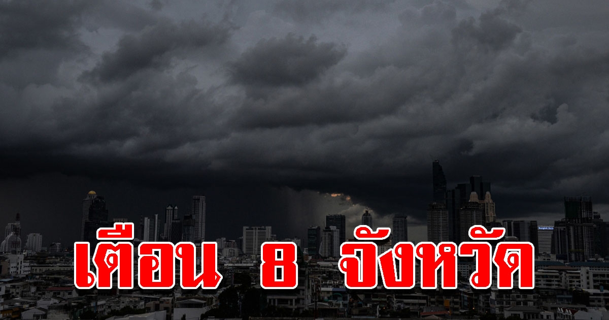 กอปภ.ก. แจ้งเตือน 8 จังหวัด ระวังน้ำท่วม พื้นที่ไหนบ้างเช็กด่วน